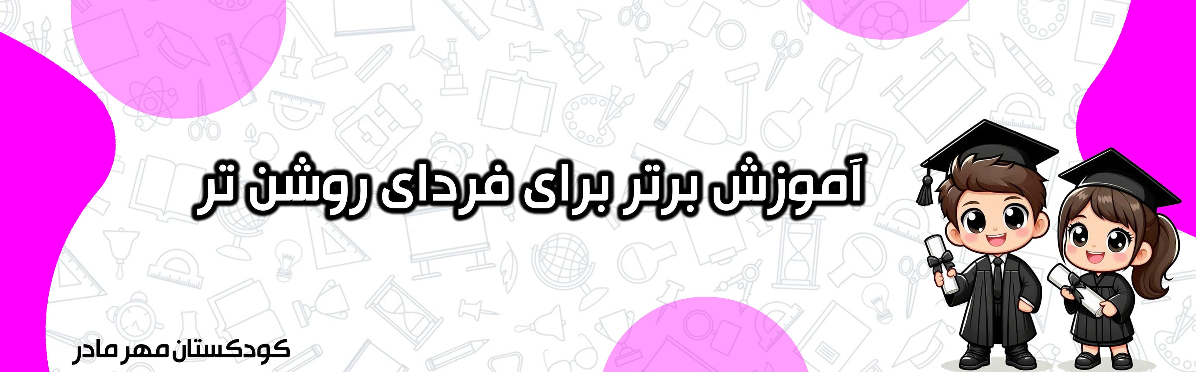 کودکستان مهر مادر