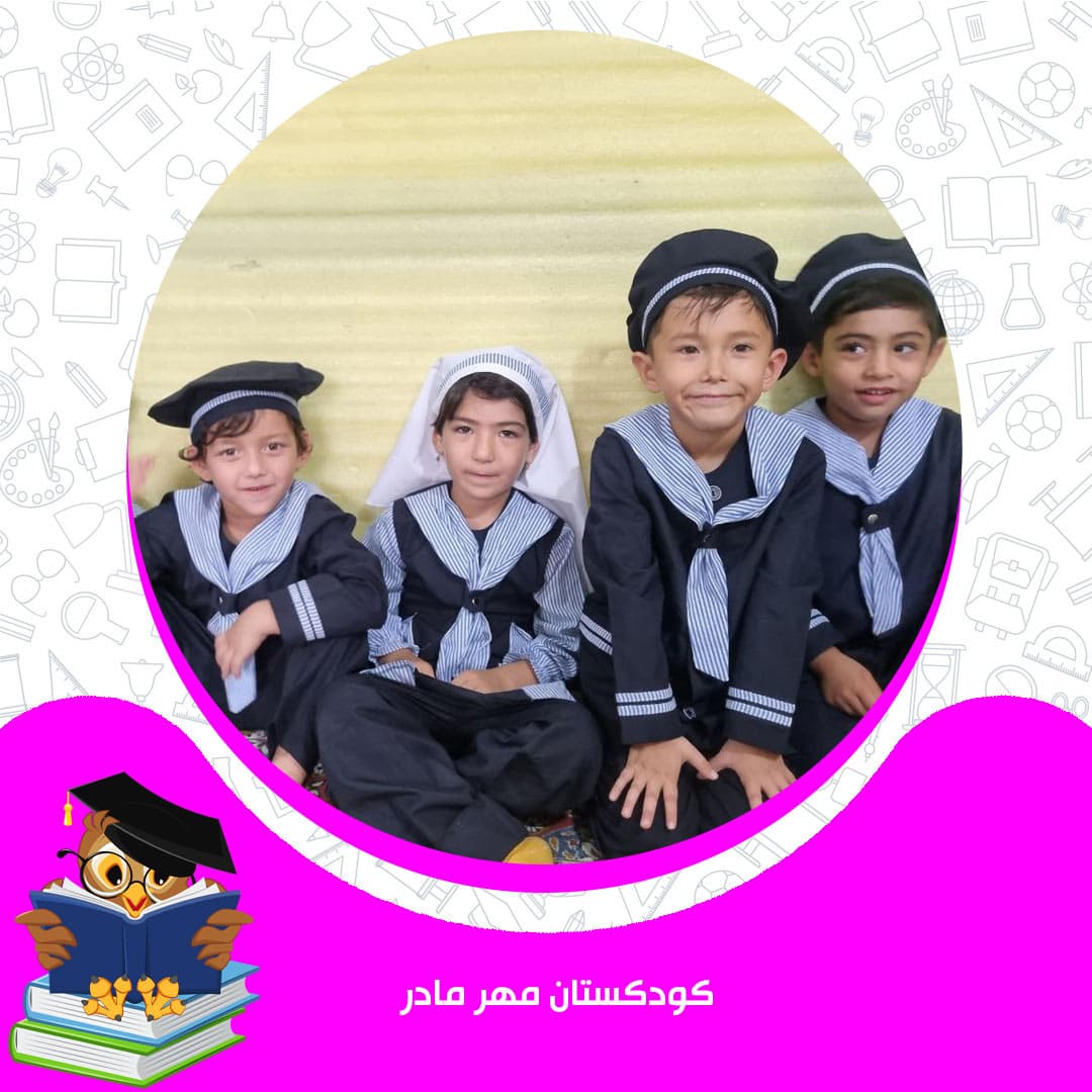 کودکستان مهر مادر