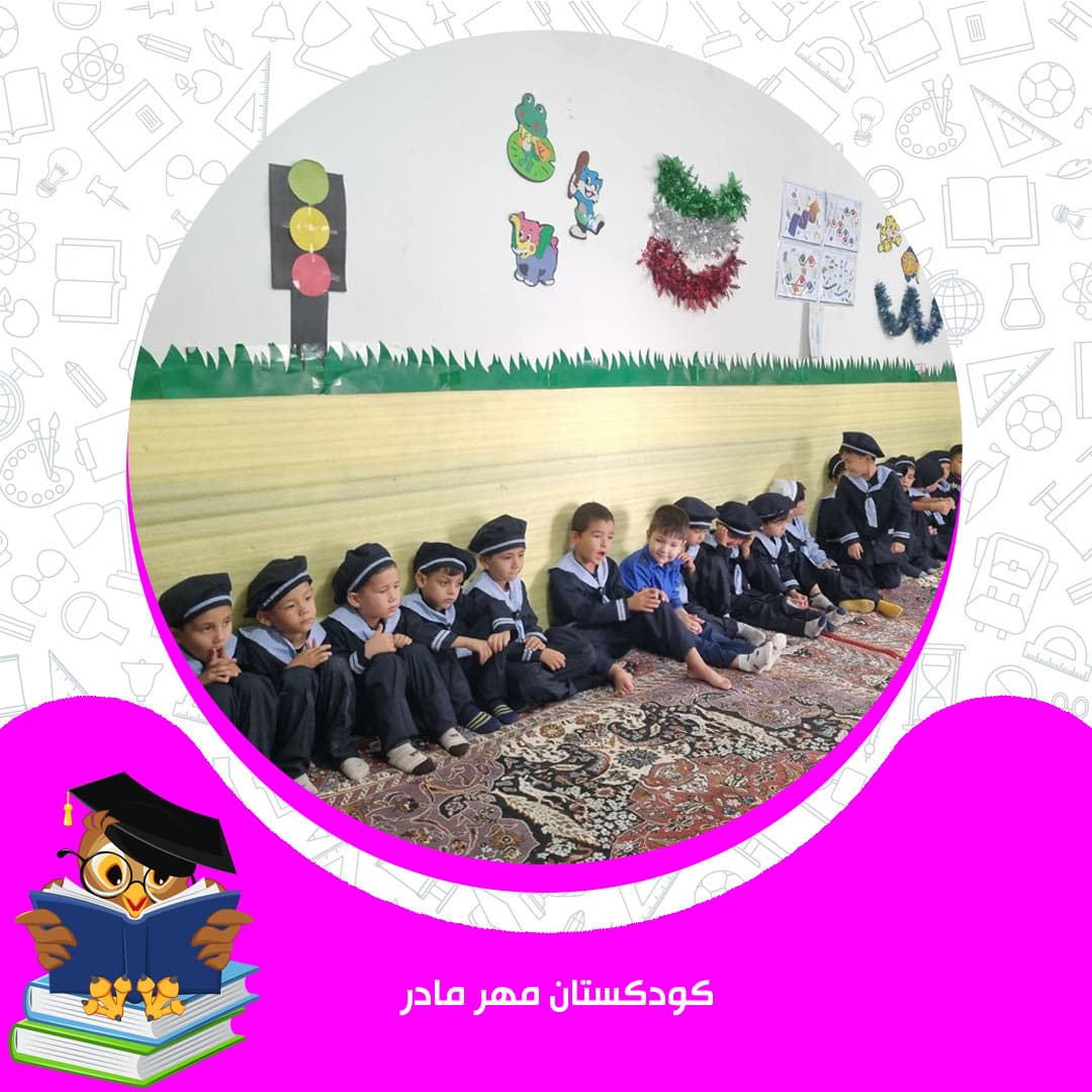 کودکستان مهر مادر