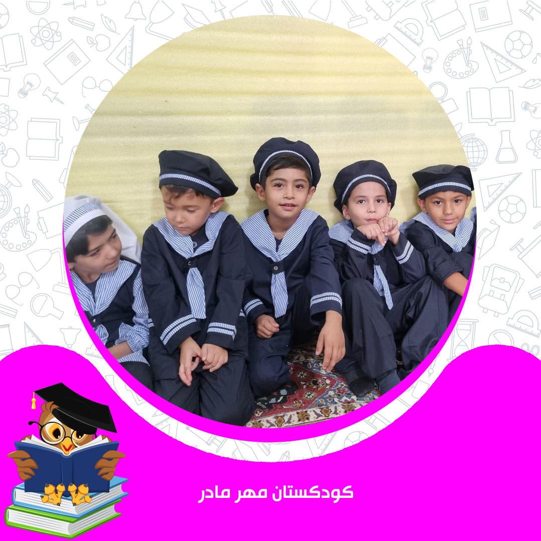 کودکستان مهر مادر
