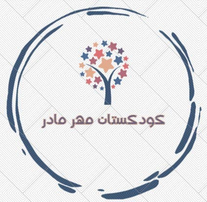 کودکستان مهر مادر