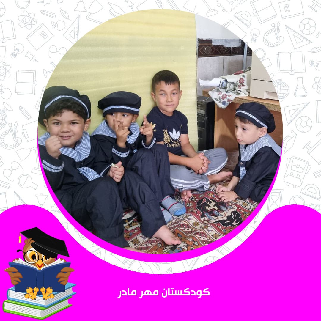 کودکستان مهر مادر